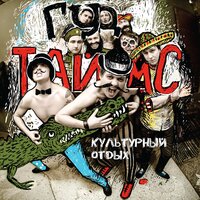Мне не встать - ГУДТАЙМС
