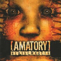 Я остаюсь - [AMATORY]
