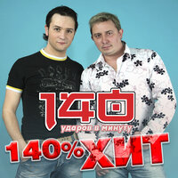 Там, где кончается радуга - 140 ударов в минуту
