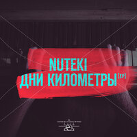 Душа - Nuteki