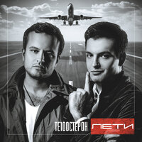 Отвяжись - Те100стерон
