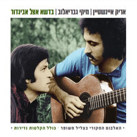אני ואתה - Arik Einstein, Miki Gavrielov