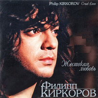 Дай огня, детка! - Филипп Киркоров
