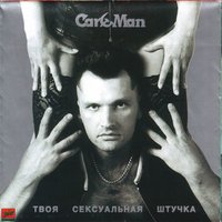 Возьми меня с собой - Кар-Мэн