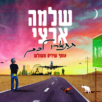 ירח - Shlomo Artzi