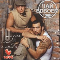 Он не разлюбит - Чай вдвоём