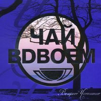 Если бы я был девчонкой - Чай вдвоём