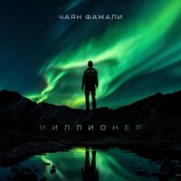 Девять грамм - Чаян Фамали
