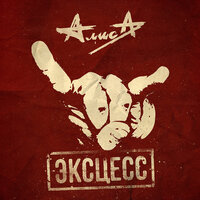 Rock'n'Roll жесток - Алиса