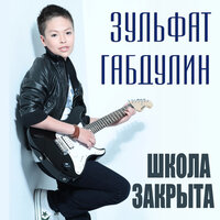 Иа - Зульфат Габдулин