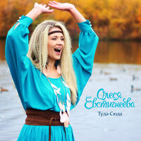 Туда-сюда - Олеся Евстигнеева