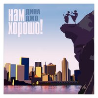Нам хорошо! - Дина Джо