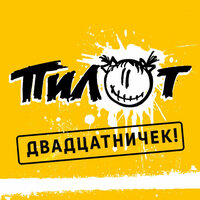 7 часов утра - Пилот