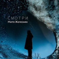 Смотри - Митя Железняк