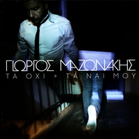 Tha Sou Dagosoun Tin Psihi Ta Dyo Mou Hili - Giorgos Mazonakis