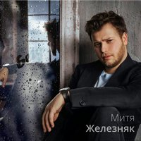 Бегу - Митя Железняк