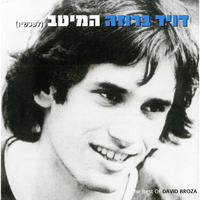מעל מרבד של עננים - David Broza
