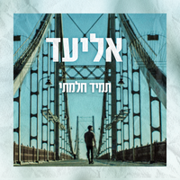 לנשום - Eliad, Shimon Buskila