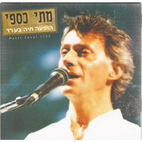 איך זה שכוכב - Matti Caspi