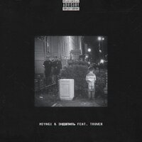 No Reason - Miyagi & Эндшпиль, Truwer
