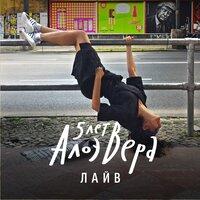 Сэлинджер - АлоэВера