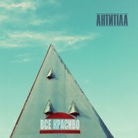 Завжди моя - Антитіла