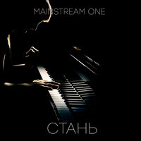 Стань - Mainstream One