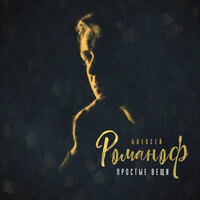 Простые вещи - Алексей Романоф