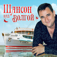 Ночной гость - Михаил Шуфутинский 