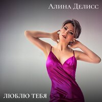 Люблю тебя (Сильно очень) - Алина Делисс