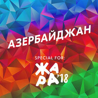Азербайджан - EMIN, Малиновский, Александр Панайотов