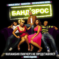 Манхэттен - БАНД'ЭРОС