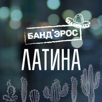 Латина - БАНД'ЭРОС