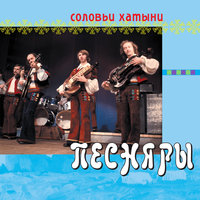А ў полі бяроза... - Песняры