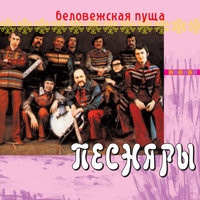 Милую тебя - Песняры
