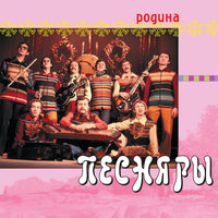 Веселые, зеленые, лупатые - Песняры