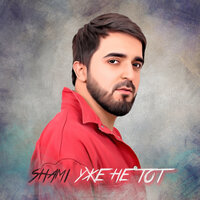 Озабочена - SHAMI