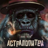 Барон Суббота - 2rbina 2rista