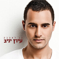 כן לאהבה - Idan Yaniv