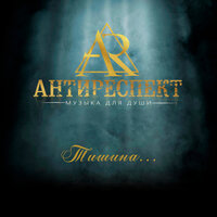 Я дарю - Антиреспект