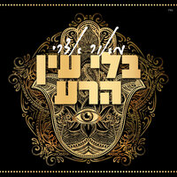 בלי עין הרע - Maor Edri