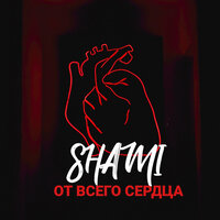 От всего сердца - SHAMI