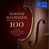 Зимнее утро - Михаил Хохлов, Gnessin Virtuosi Chamber Orchestra, Пётр Ильич Чайковский