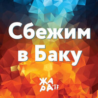 Сбежим в Баку - EMIN, Валерия, Ани Лорак