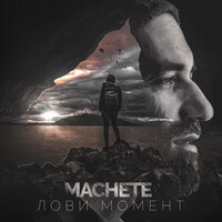 Лови момент - МАЧЕТЕ