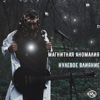 Ом - Магнитная Аномалия