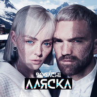 Аляска - BOGACHI