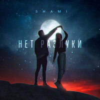 Нет разлуки - SHAMI