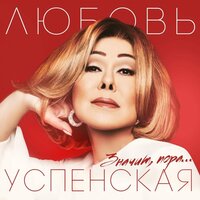 Пропадаю я - Любовь Успенская