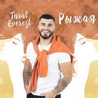 Рыжая - Tural Everest